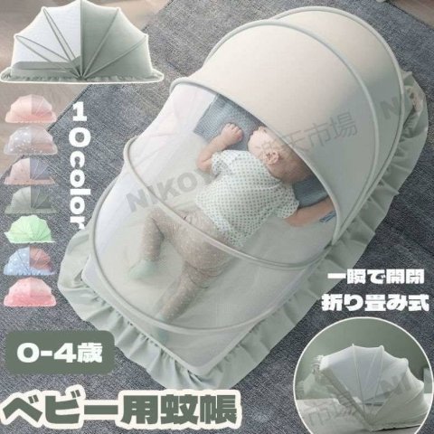 要出典 ベビー蚊帳 ベビー用蚊帳 折り畳み式