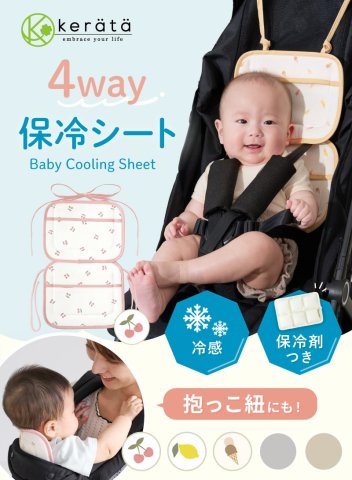 要出典 ママバッグ中身 ケラッタ 4way 冷感 保冷シート