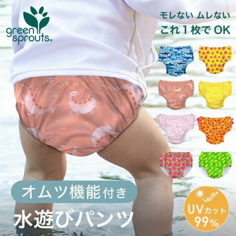 要出典 水遊びパンツ green sprouts オムツ機能付き 水遊びパンツ