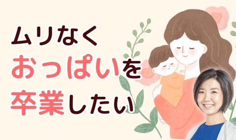 赤ちゃんとママに寄り添う卒乳・断乳講座　セミナー一覧　バナー