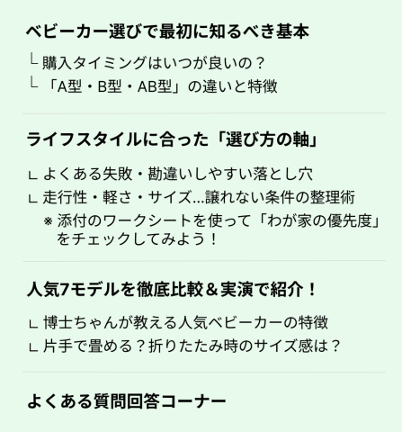 ベビーカー選び方講座　講座内容