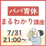 パパ育休　直前用バナー