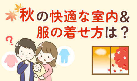 秋の服装＆部屋づくり　一覧バナー