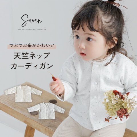 要出典 ベビーカーディガン Sowan（ソワン）tubutubu天竺ネップカーディガン