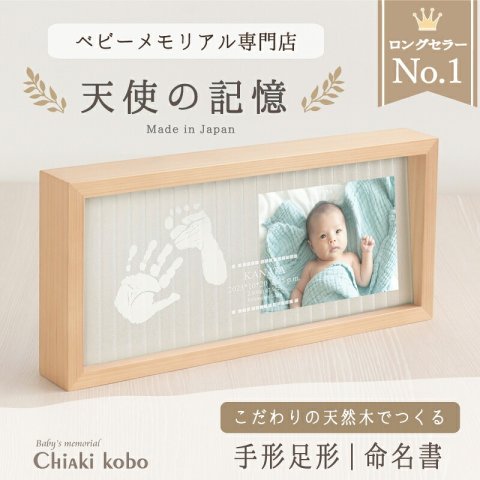 要出典 赤ちゃん 手形 足形 ちあき工房 メモリアルスタンド 天使の記憶 木製