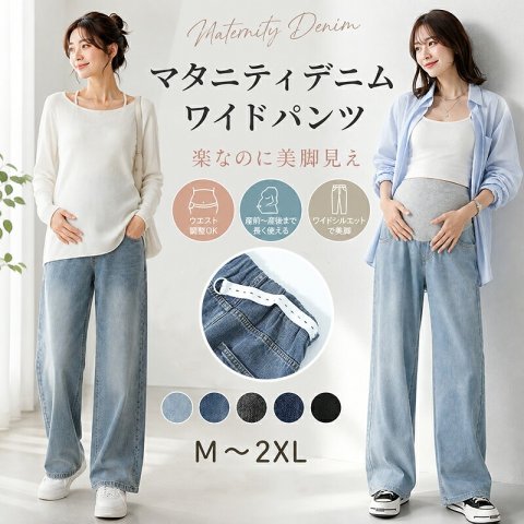 要出典 妊婦健診 服装 マタニティデニム ワイドパンツ