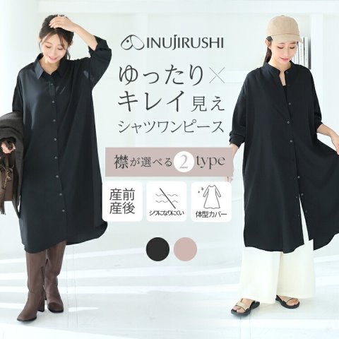 要出典 妊婦健診の服 犬印本舗 ゆったり見え シャツワンピース