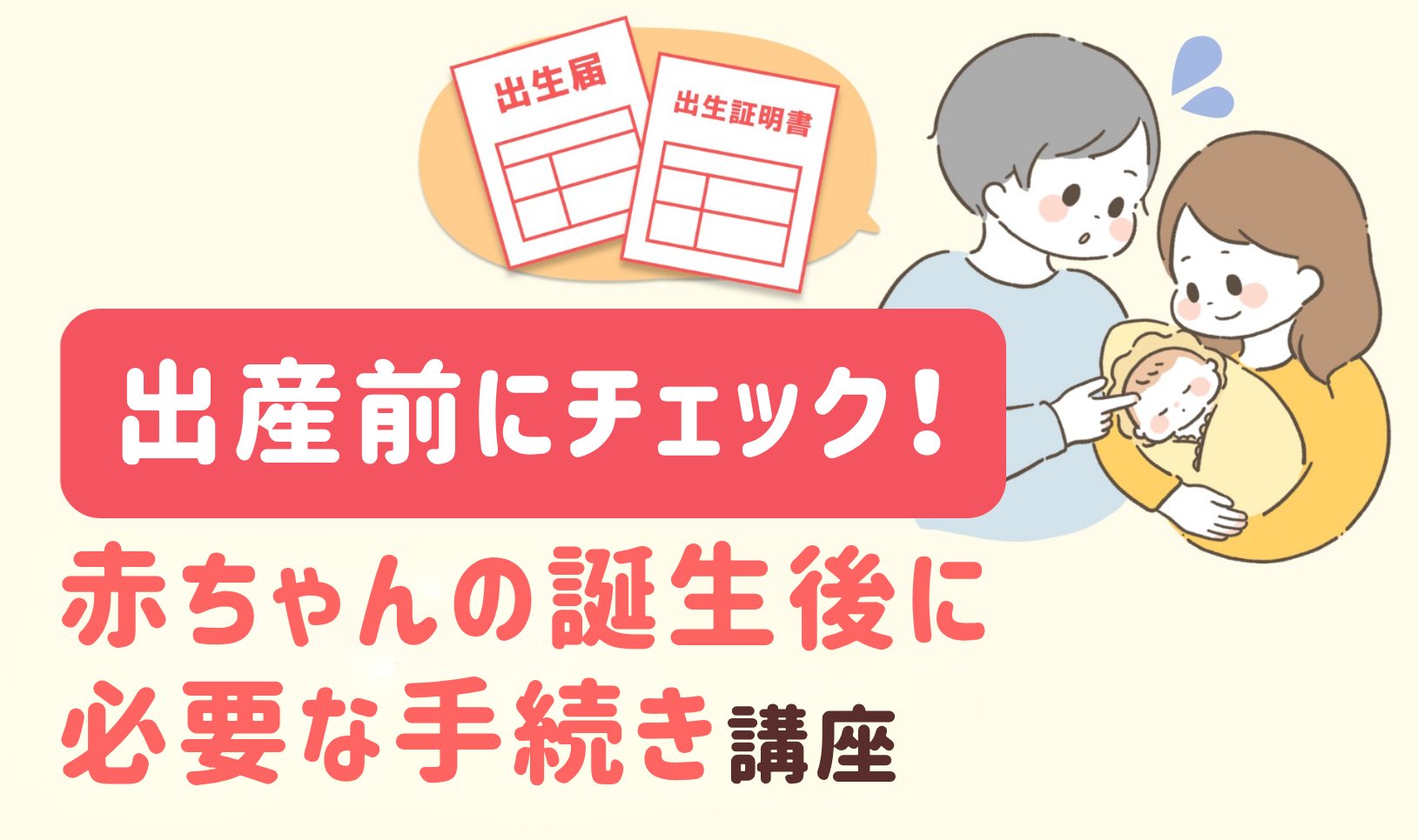 赤ちゃんの誕生後に必要な手続き講座