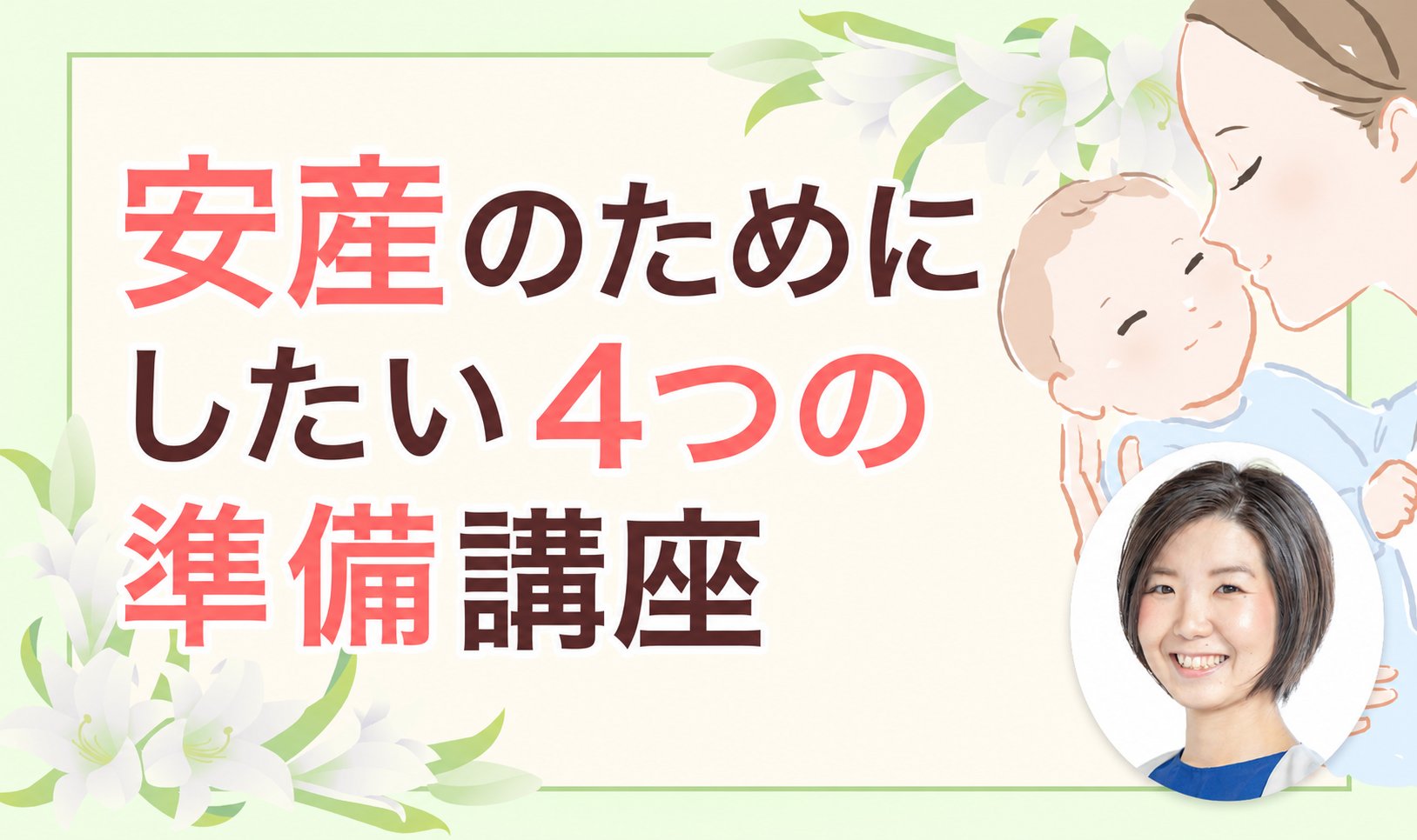 安産のためにしたい4つの準備講座
