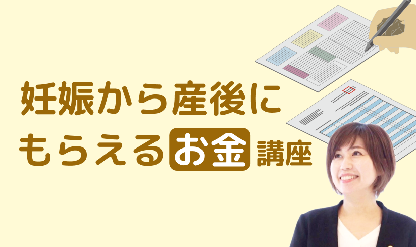 妊娠から産後にもらえるお金講座