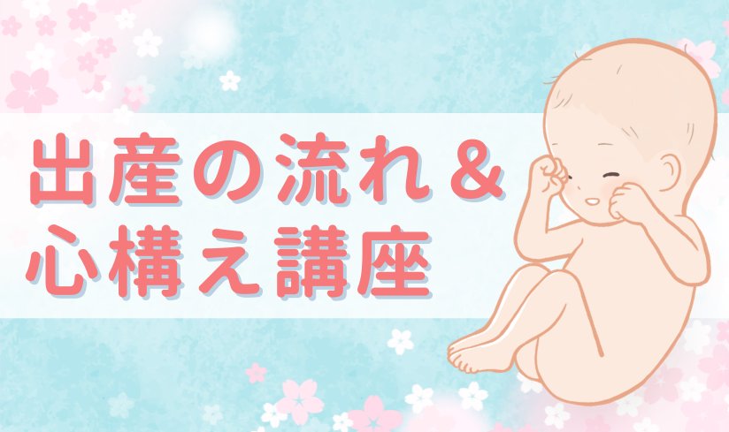 出産の流れ＆心構え講座