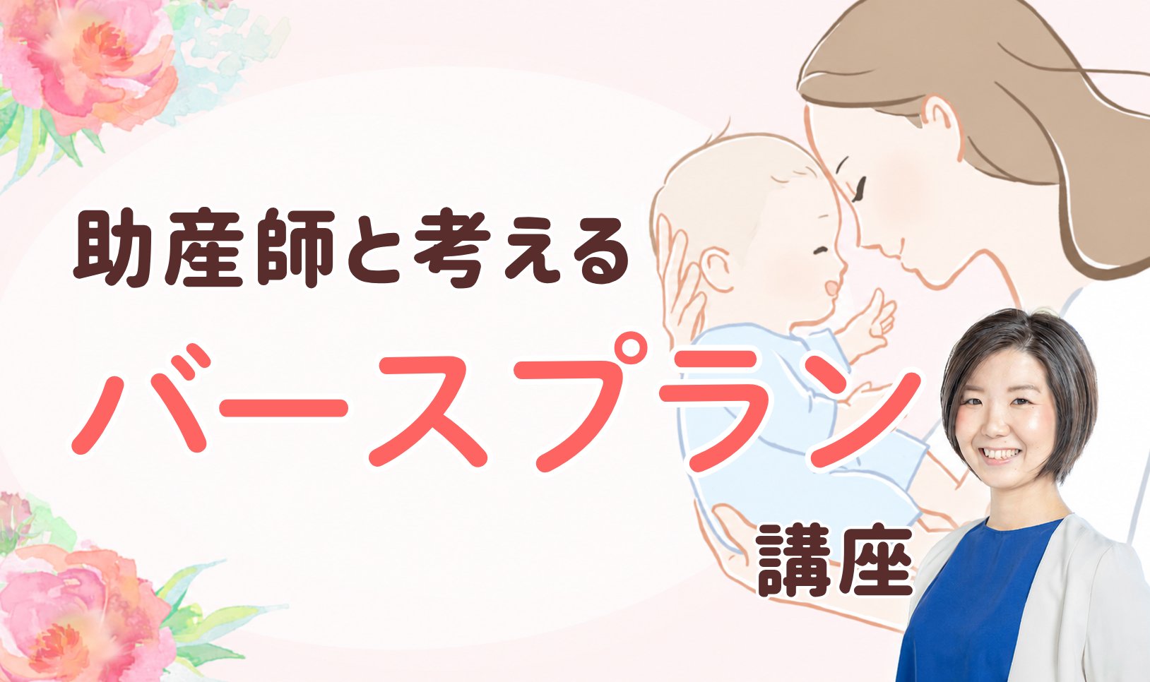 助産師と考えるバースプラン講座
