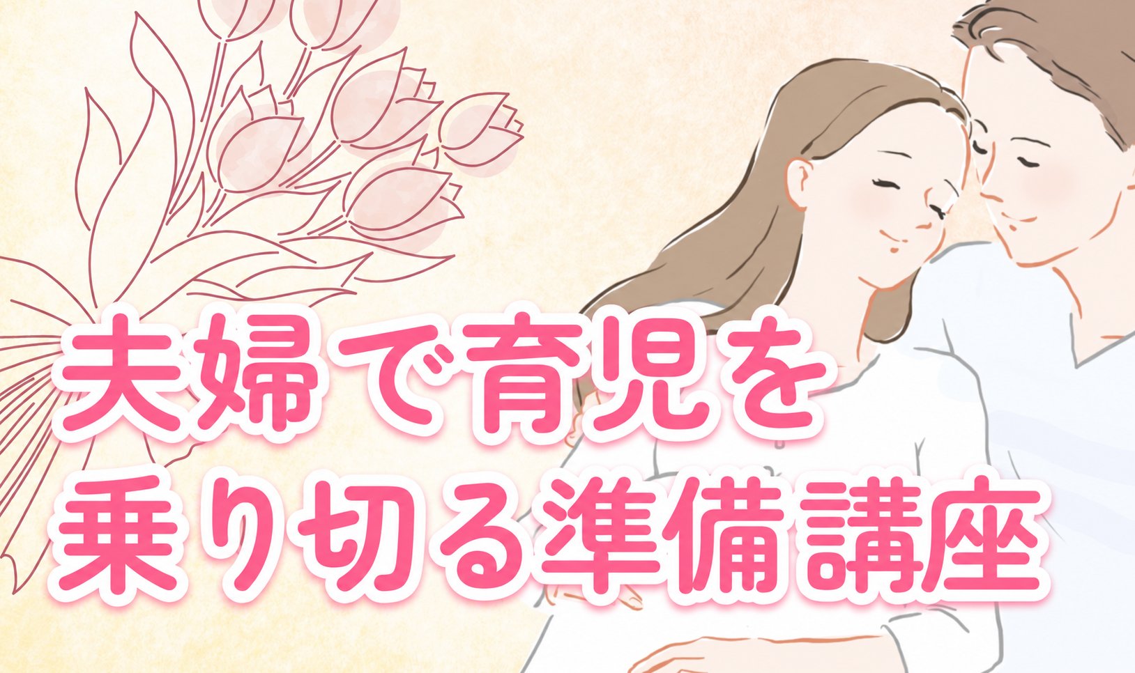 夫婦で育児を乗り切る準備講座