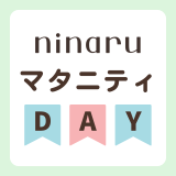 ninaruマタニティDAY　アイキャッチ