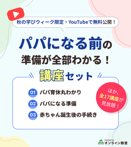 秋の学びウィークCP　プレパパ　メインバナー