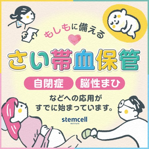 20260909_ステムセル_記事用バナー_さい帯概要