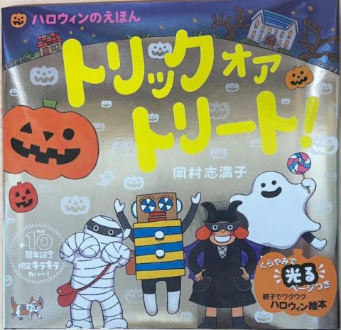 要出典 秋 絵本 トリック オア トリート！（限定カバー）