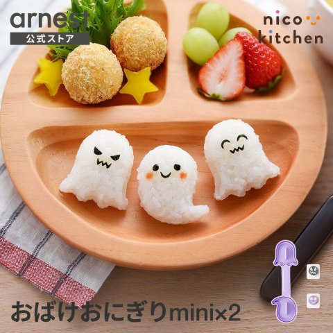 要出典 のりパンチ  アーネスト nicoキッチン おばけおにぎりmini×2
