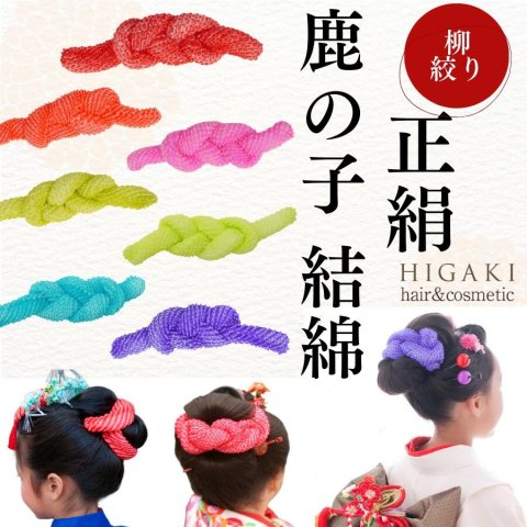 要出典 七五三 髪飾り 正絹 かのこ 結綿