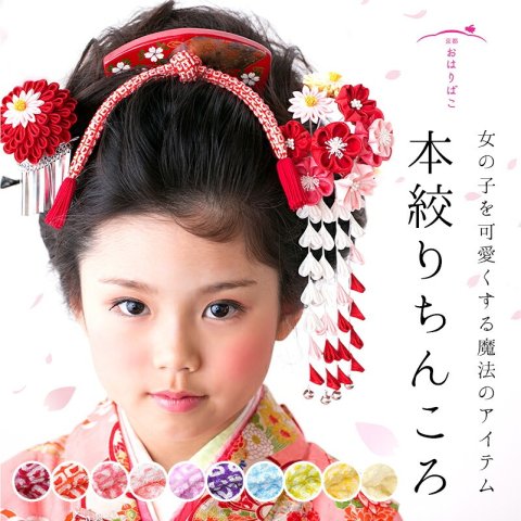 要出典 七五三 髪飾り おはりばこ 本絞りちんころ 房付き