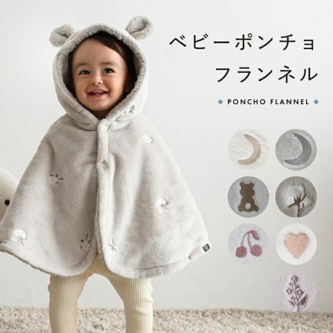 要出典 ベビーポンチョ  PUPPAPUPO（プッパプーポ）ベビーポンチョ フランネル