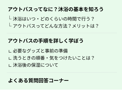 アウトバス沐浴講座　講座内容