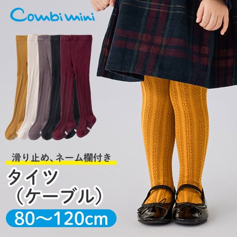 要出典 子ども用タイツ コンビミニ タイツ ケーブル