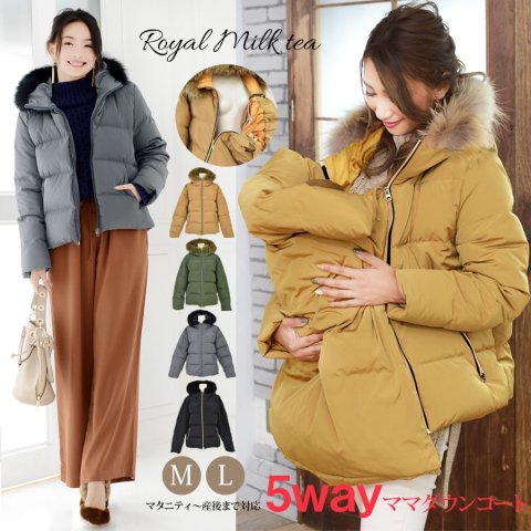 要出典 ママコート Royal Milk tea ソフィア ダッカー付き 5WAY ダウン入りママコート