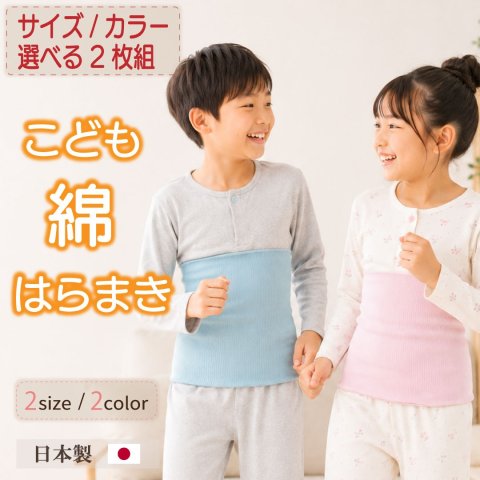 要出典 子ども 腹巻き 綿腹巻 子ども用 選べる2枚組