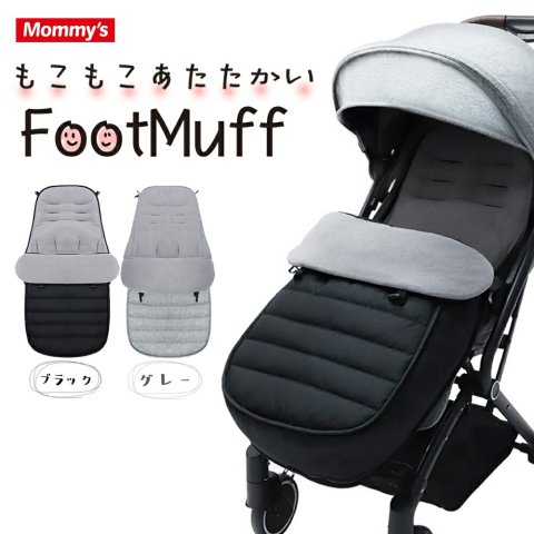 要出典 ベビーカーの防寒 Mommy's ベビーカー フットマフカバー