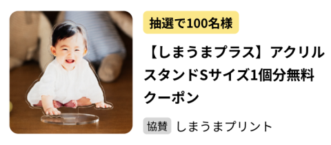 フェスタ　しまうまプリント　アクリルスタンド　クーポン