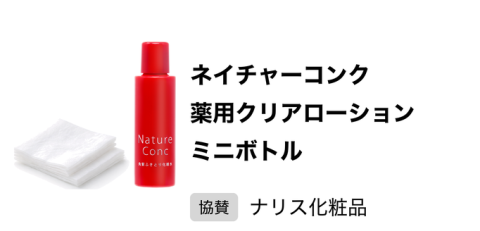 フェスタ ネイチャーコンク 薬用クリアローション ミニボトル