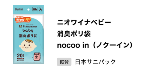 フェスタ 日本サニパック　ニオワイナベビー 消臭ポリ袋 nocoo in（ノクーイン）